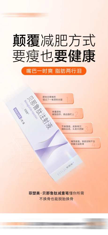 菲塑美减重笔产品海报-采灵感-https://www.cailinggan.com/