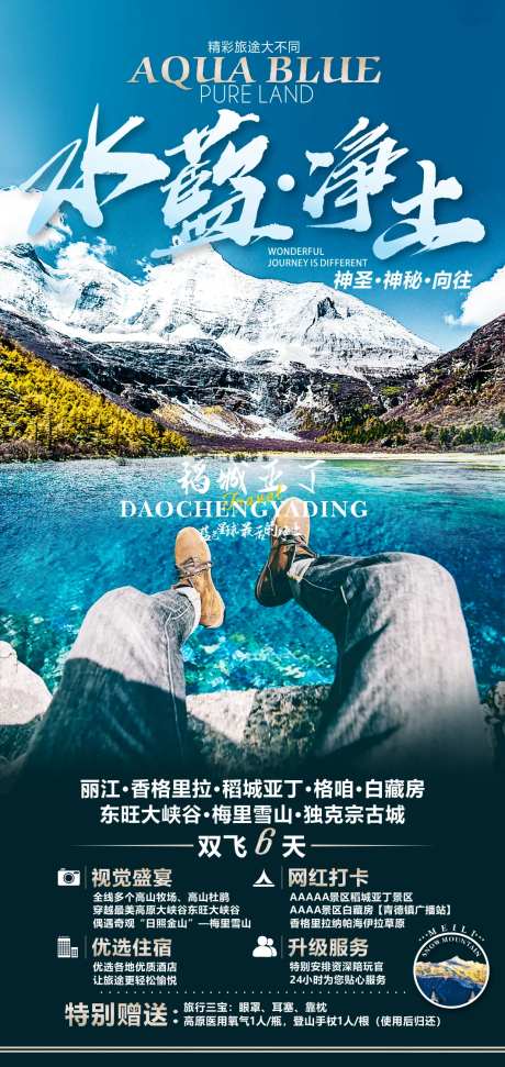 水蓝净土稻城旅游海报-采灵感-https://www.cailinggan.com/