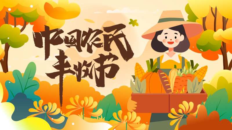 中国农民丰收节海报-采灵感-cailinggan.com