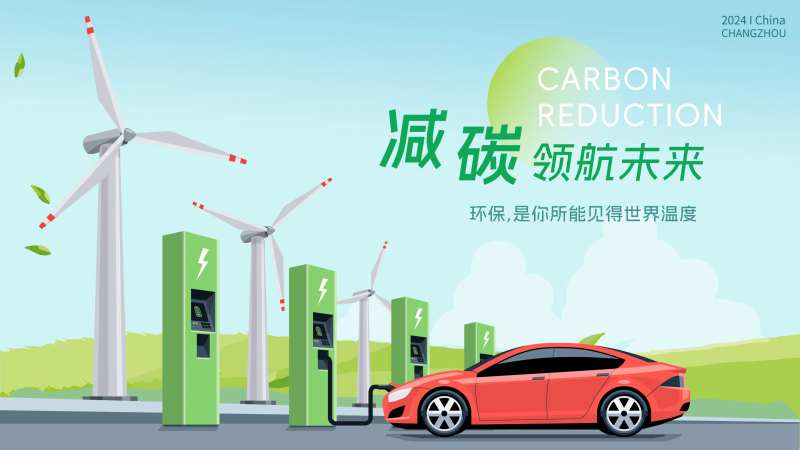 减碳领航未来-采灵感-cailinggan.com