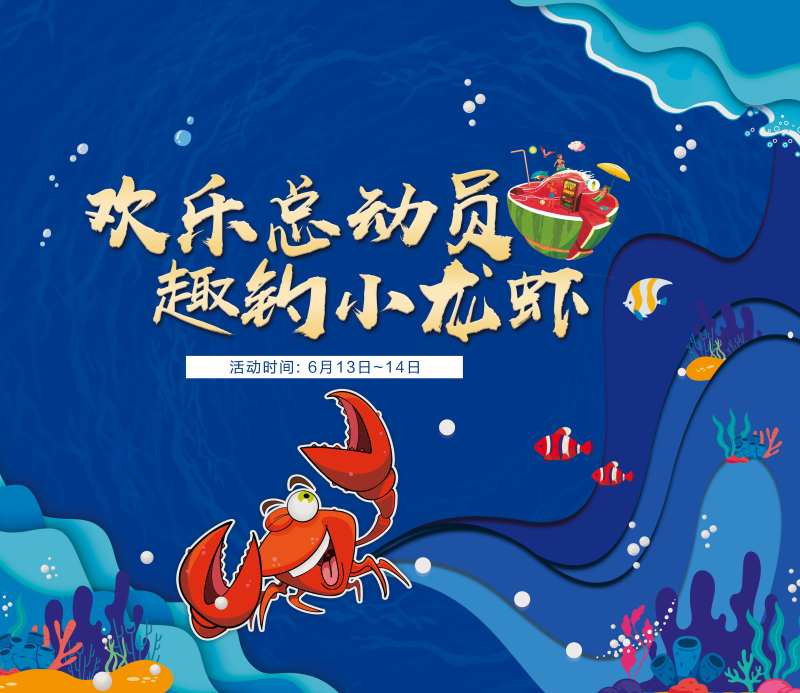 蓝色卡通海洋钓龙虾活动背景板-采灵感-cailinggan.com