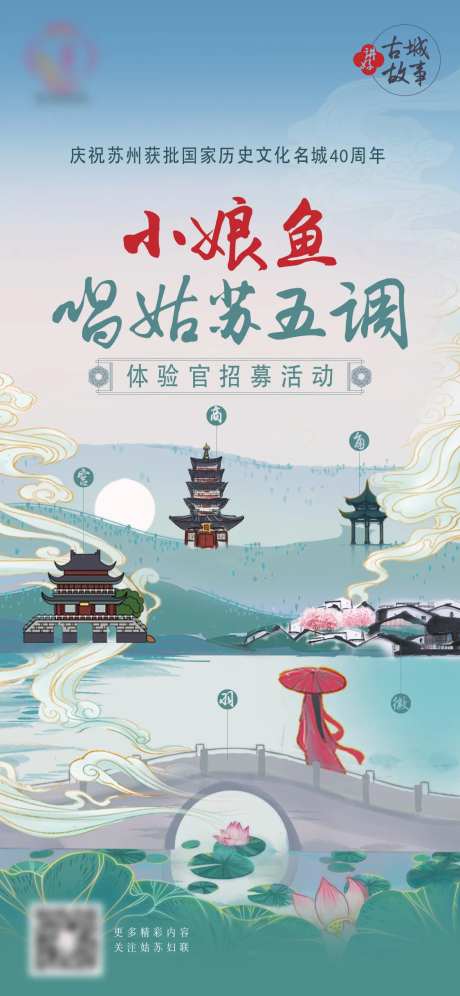 中式姑苏古城体验官海报-采灵感-cailinggan.com