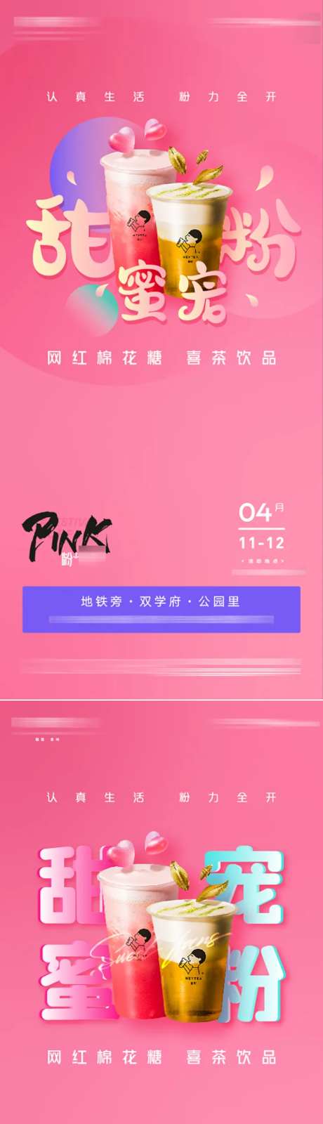 可爱风网红喜茶甜蜜宠粉活动海报-采灵感-https://www.cailinggan.com/