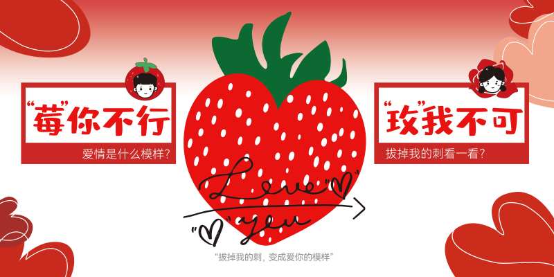 草莓玫瑰打卡情侣情话背景板-采灵感-cailinggan.com