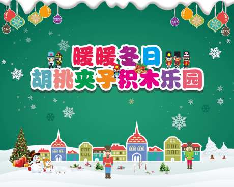 暖冬日胡桃夹子积木乐园活动背景板-采灵感-https://www.cailinggan.com/