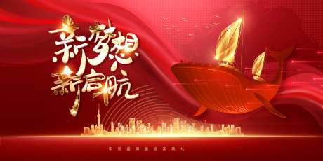 新梦想新起航活动展板-采灵感-https://www.cailinggan.com/