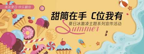 甜筒C位背景板-采灵感-https://www.cailinggan.com/