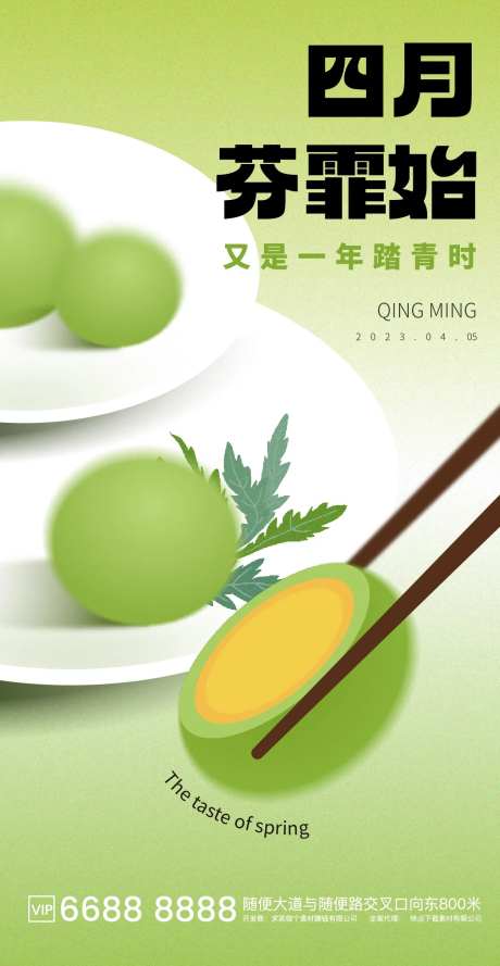 四月青团海报-采灵感-https://www.cailinggan.com/