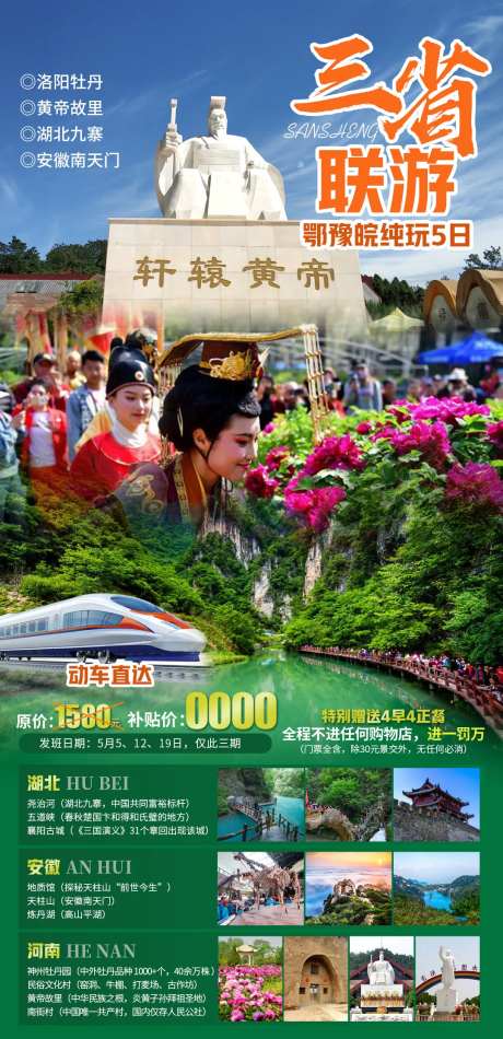 三省联游旅游海报-采灵感-https://www.cailinggan.com/