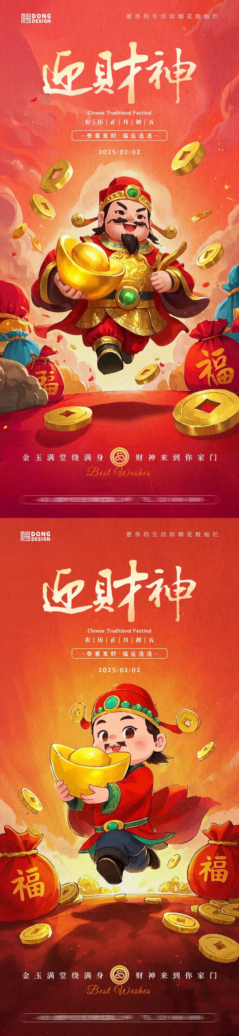 迎财神插画海报-采灵感-cailinggan.com