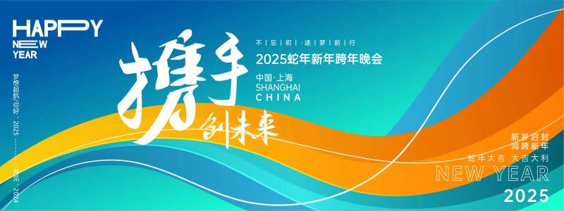 携手创未来年会背景板-采灵感-cailinggan.com