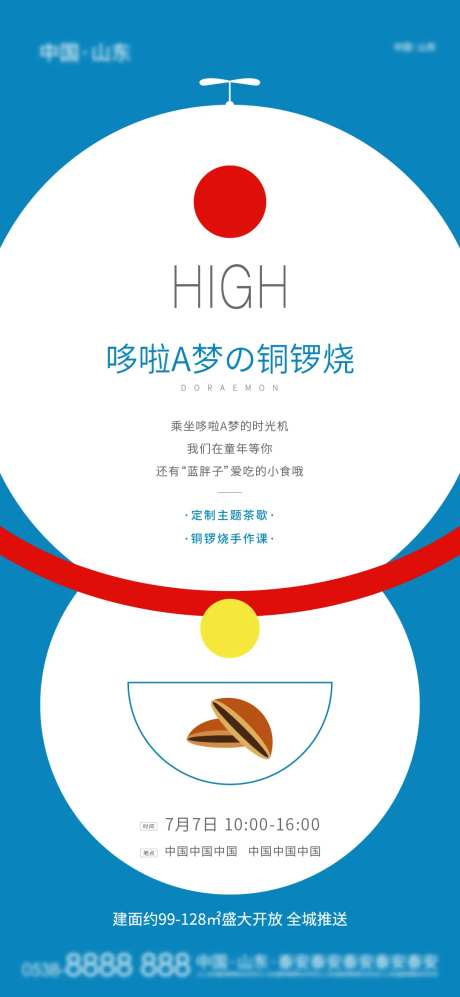 地产哆啦A梦铜锣烧暖场活动海报-采灵感-https://www.cailinggan.com/