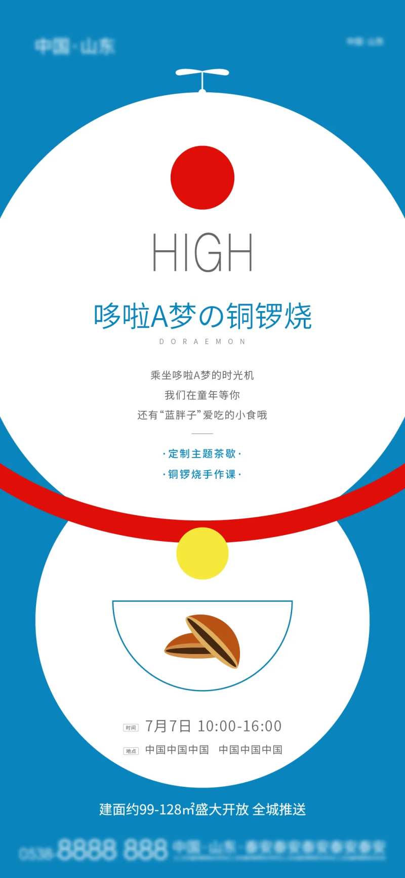 地产哆啦A梦铜锣烧暖场活动海报-采灵感-cailinggan.com