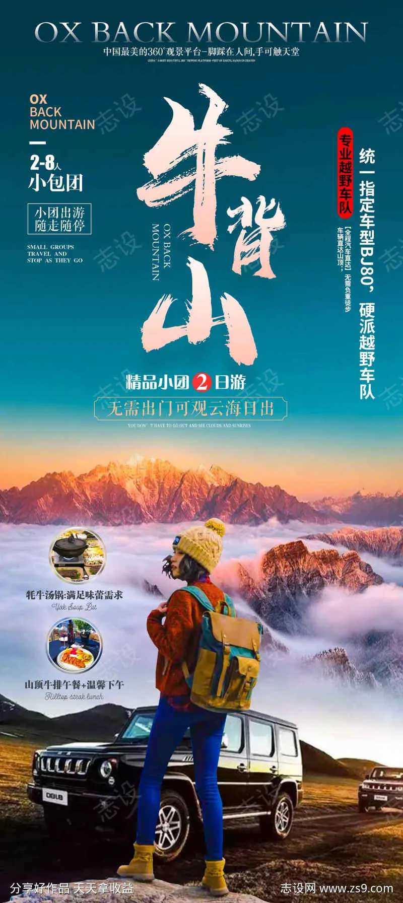 牛背山旅游海报-采灵感-cailinggan.com