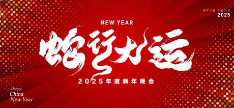 蛇年大运主题跨年晚会-采灵感-https://www.cailinggan.com/