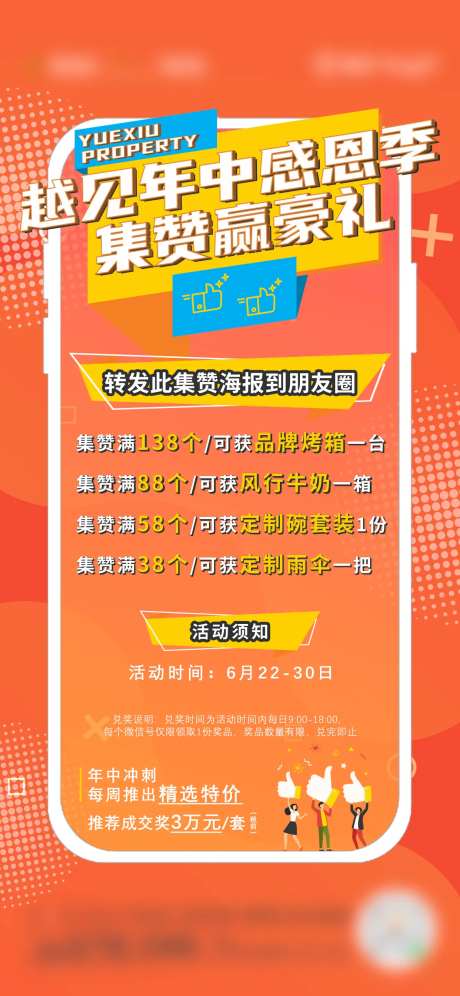 地产橙色集赞促销海报-采灵感-https://www.cailinggan.com/