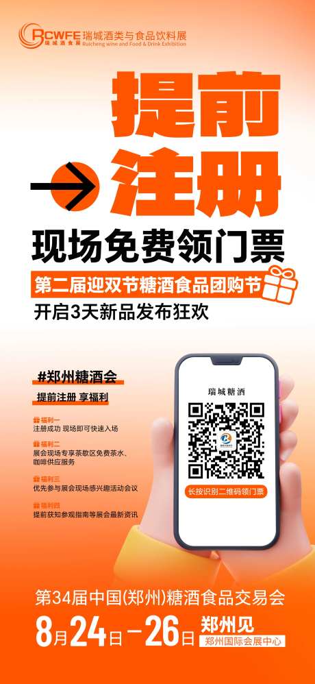 糖酒会注册福利海报-采灵感-https://www.cailinggan.com/
