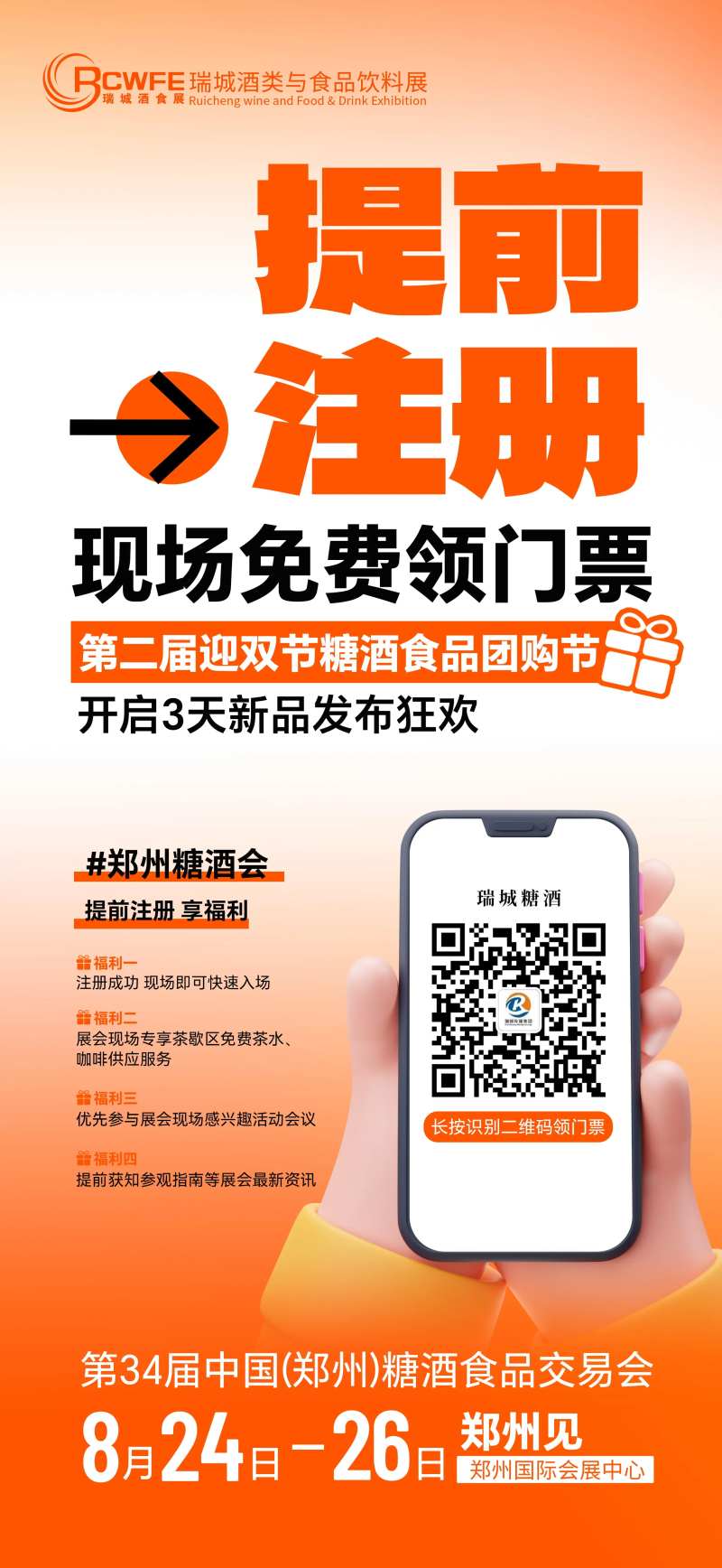 糖酒会注册福利海报-采灵感-cailinggan.com