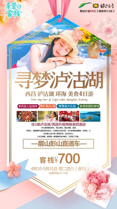 泸沽湖睡美人旅游海报-采灵感-https://www.cailinggan.com/