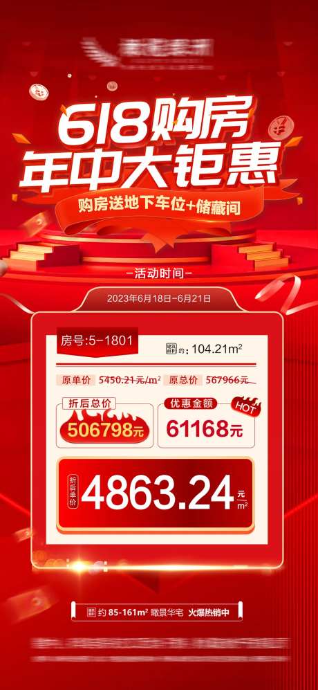 地产618特价房活动海报-采灵感-https://www.cailinggan.com/