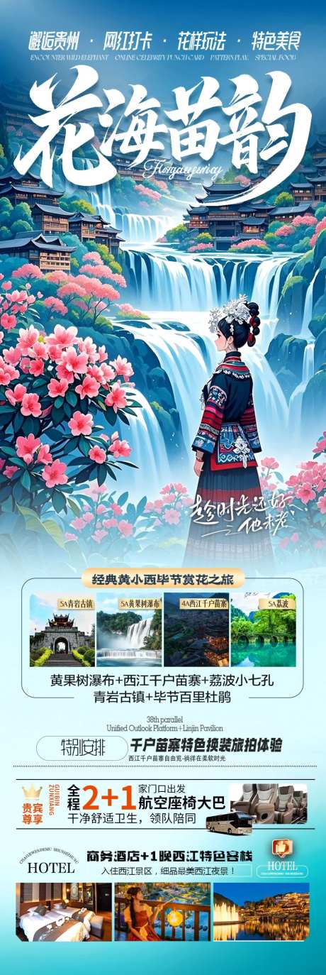 贵州杜鹃花旅游海报-采灵感-https://www.cailinggan.com/