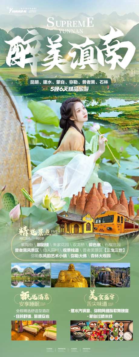 醉美滇南海报-采灵感-https://www.cailinggan.com/