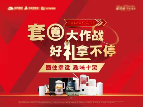 地产套圈大作战活动背景板-采灵感-https://www.cailinggan.com/
