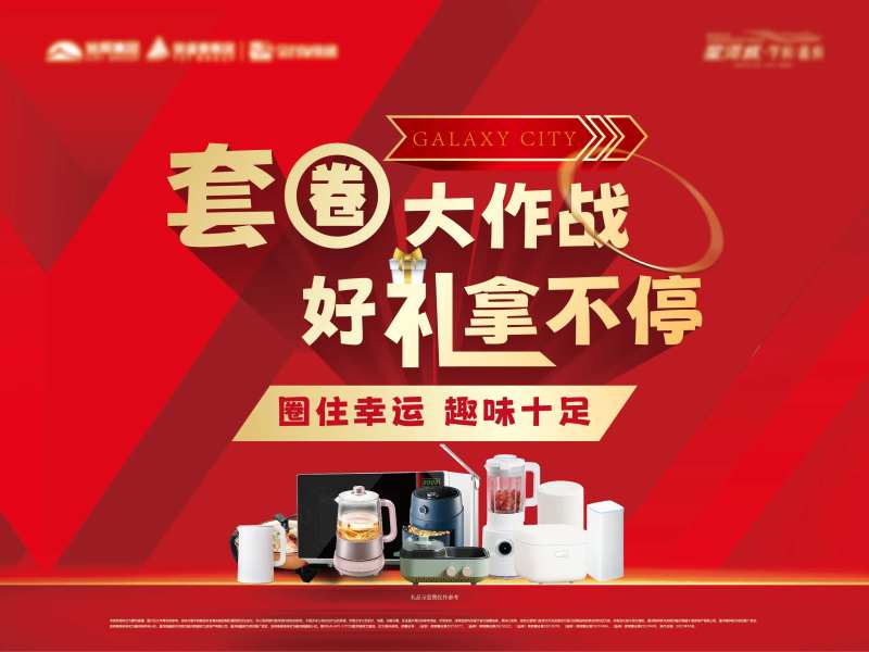 地产套圈大作战活动背景板-采灵感-cailinggan.com