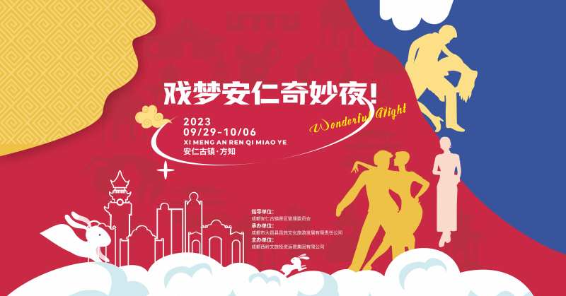 文旅戏梦安仁奇妙夜主画面-采灵感-cailinggan.com