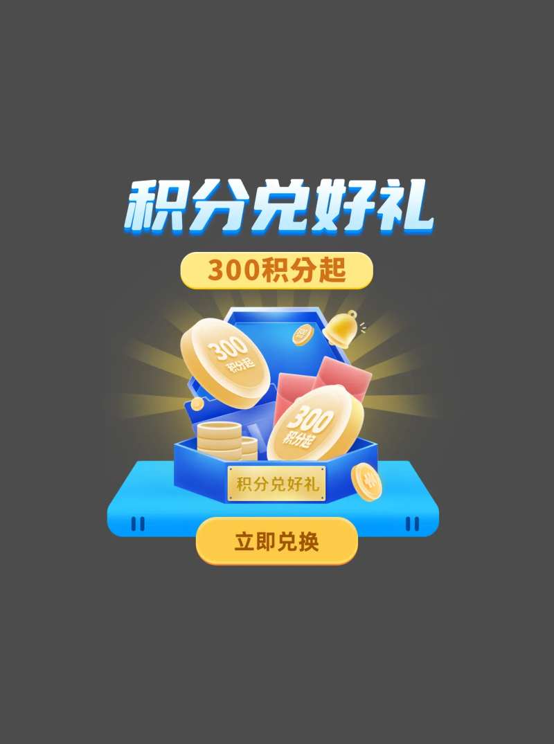 积分兑好礼弹窗-采灵感-cailinggan.com
