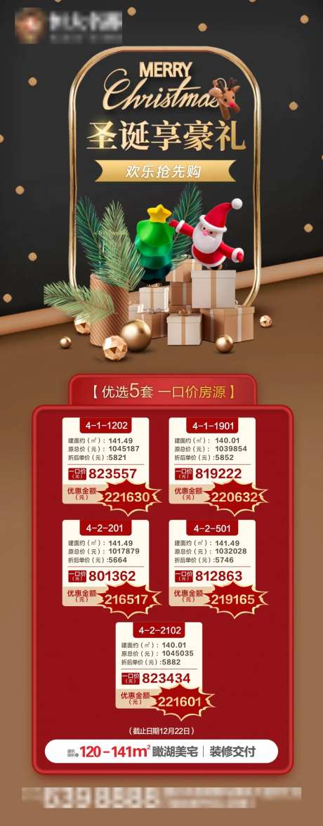 圣诞节一口价特价房源长图海报-采灵感-https://www.cailinggan.com/