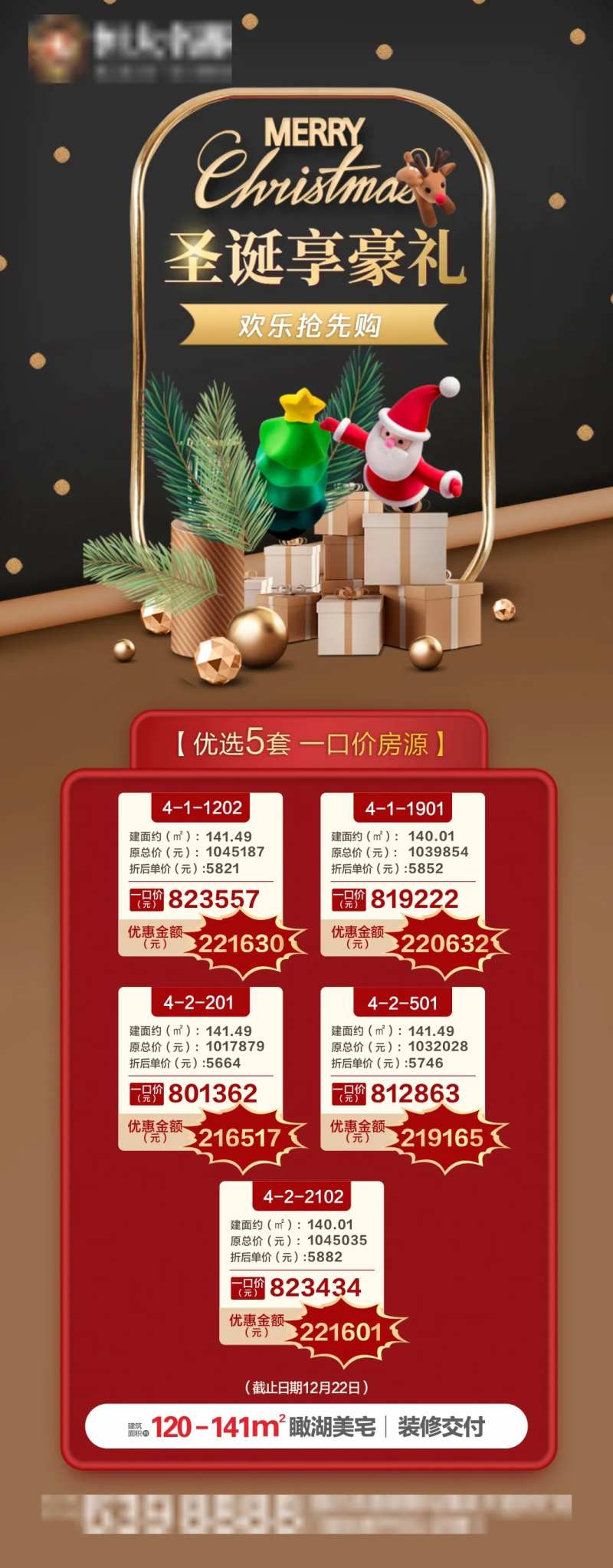 圣诞节一口价特价房源长图海报-采灵感-cailinggan.com