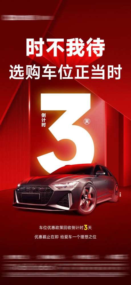 四盘车位政策回收倒计时单图-采灵感-https://www.cailinggan.com/