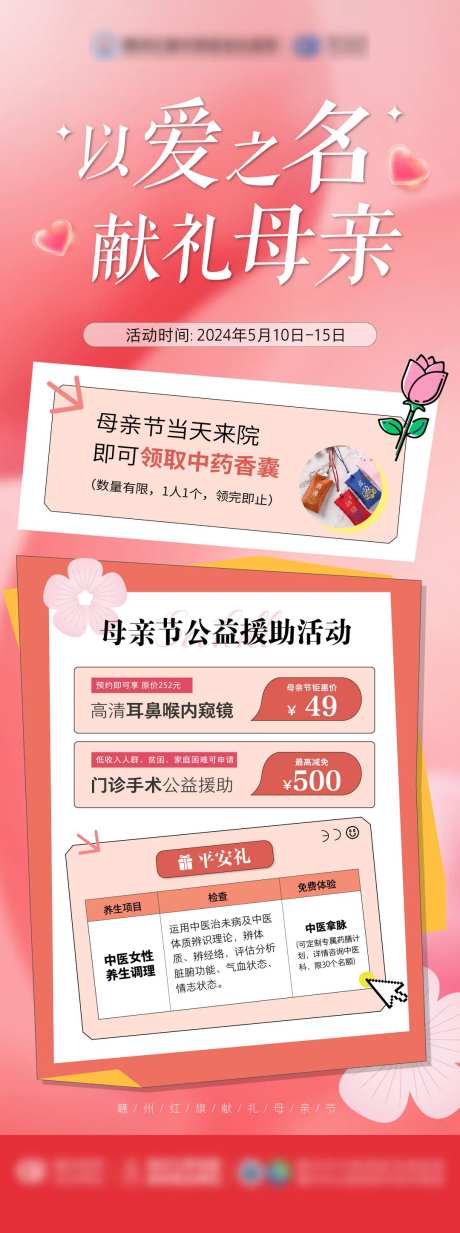 母亲节活动耳鼻喉海报-采灵感-https://www.cailinggan.com/
