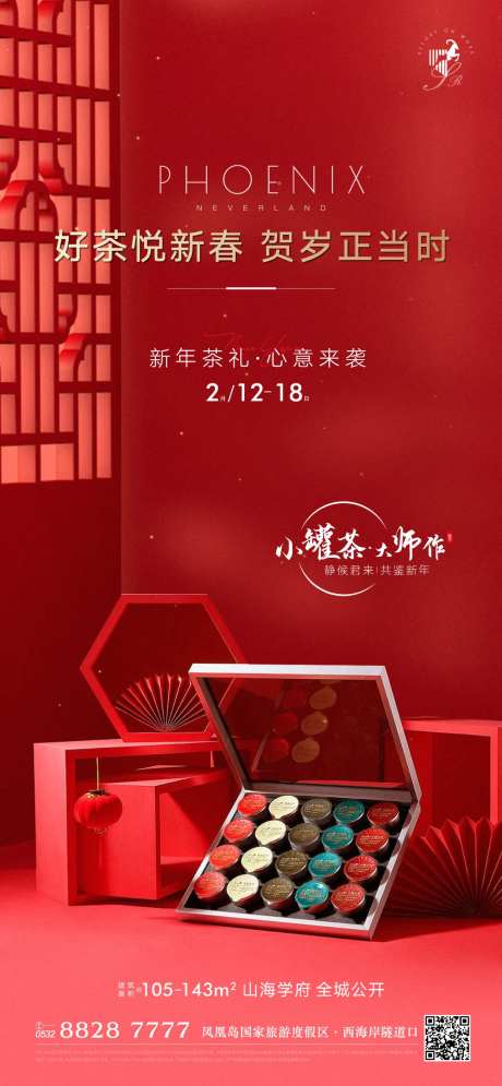 地产年货礼品小罐茶活动海报-采灵感-https://www.cailinggan.com/