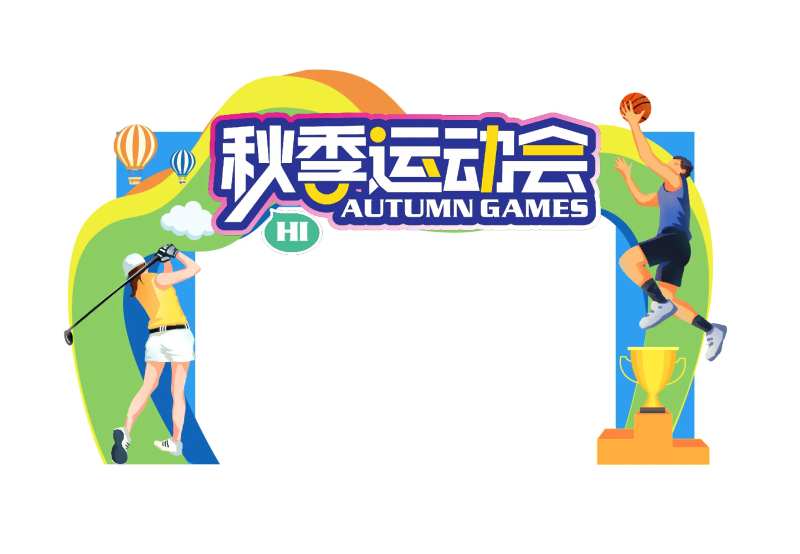 运动会造型门-采灵感-cailinggan.com
