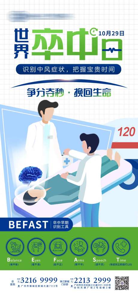 世界卒中日海报-采灵感-https://www.cailinggan.com/