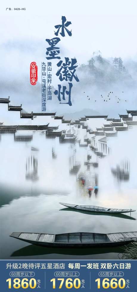 水墨徽州旅游海报-采灵感-https://www.cailinggan.com/