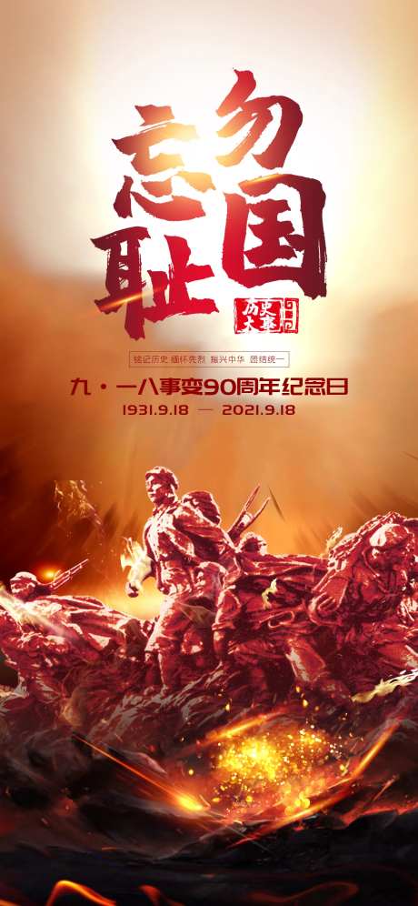 九·一八纪念日海报-采灵感-https://www.cailinggan.com/