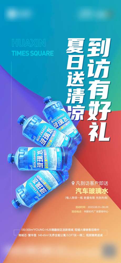地产到访送玻璃水活动单图-采灵感-https://www.cailinggan.com/