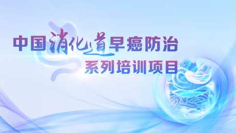 消化道早癌防治主画面-采灵感-https://www.cailinggan.com/