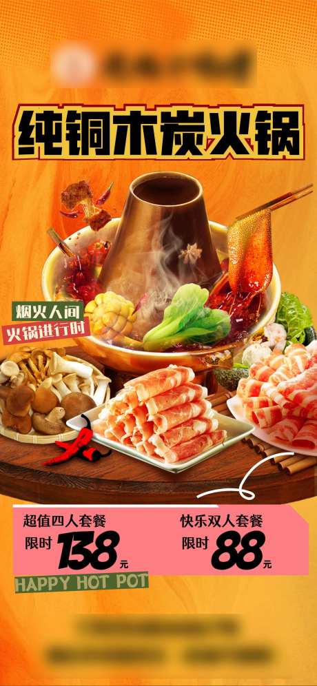 纯铜木炭火锅餐饮钜惠一口价海报-采灵感-https://www.cailinggan.com/