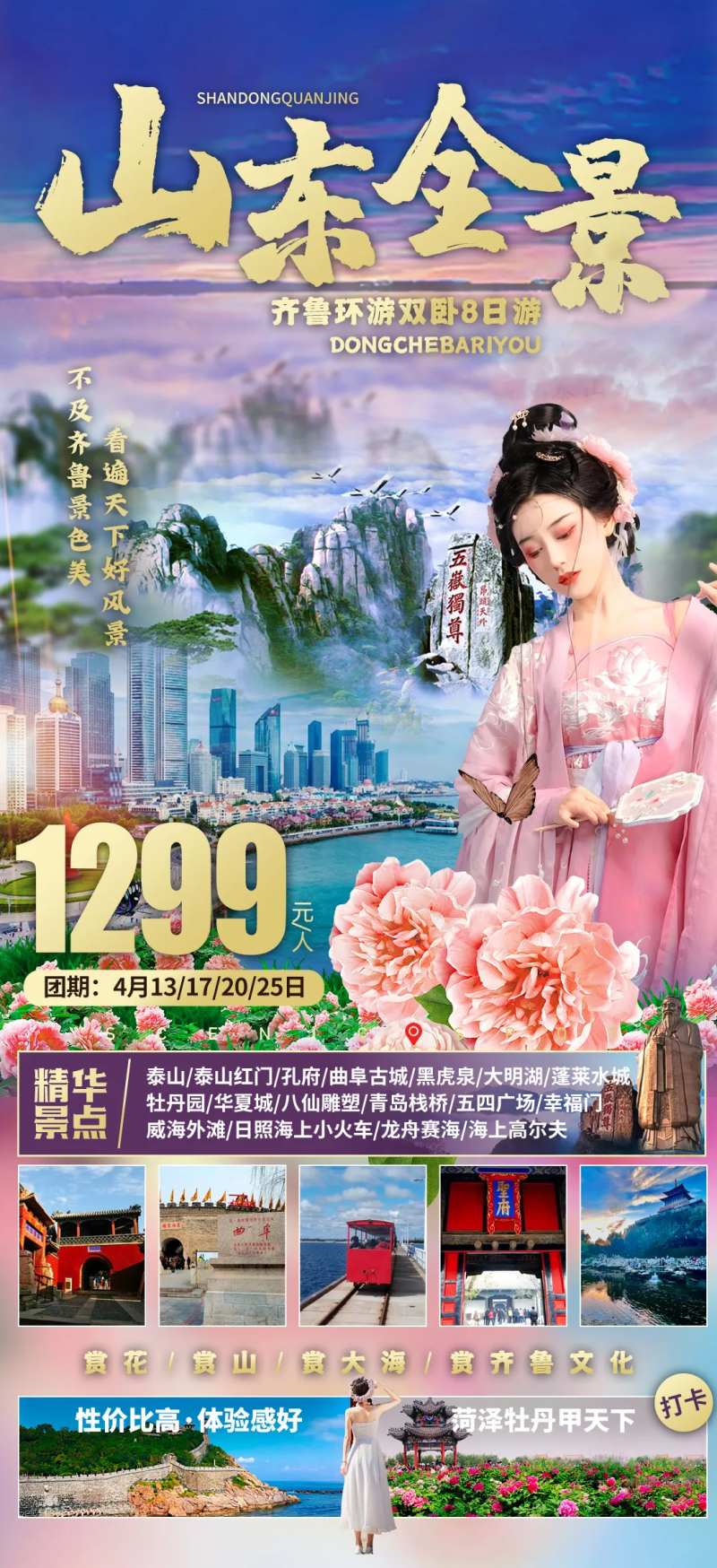 山东旅游海报-采灵感-cailinggan.com