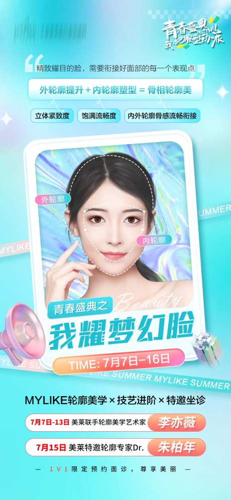 青春盛典之梦幻脸海报-采灵感-https://www.cailinggan.com/