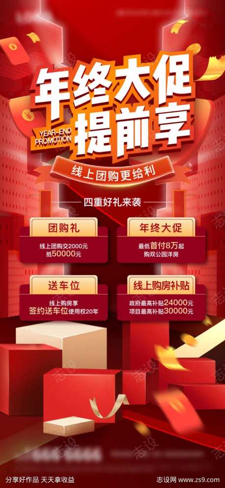 地产年终优惠活动海报-采灵感-https://www.cailinggan.com/