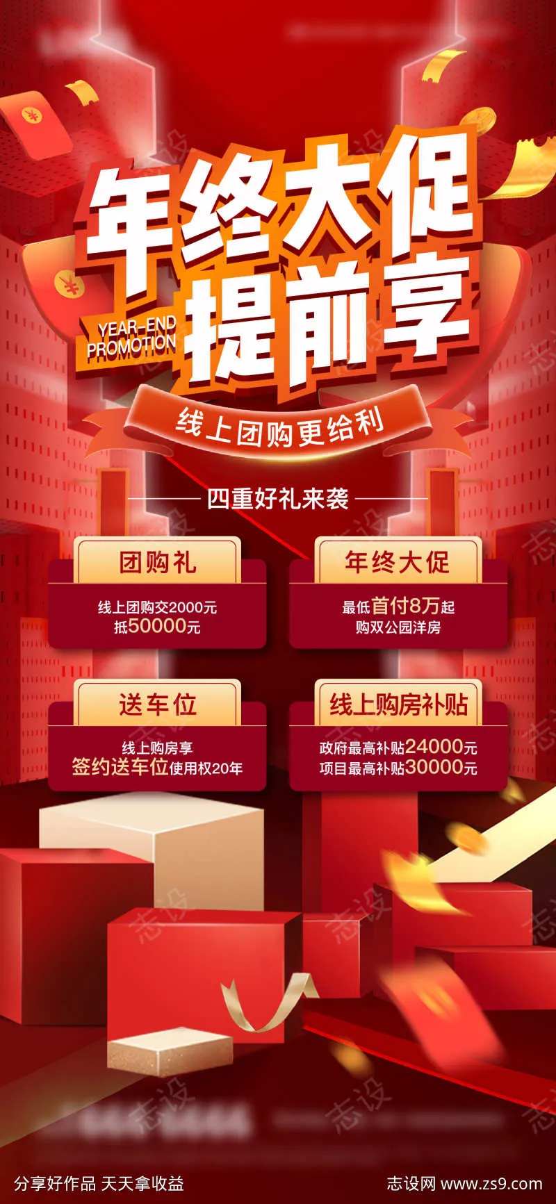 地产年终优惠活动海报-采灵感-cailinggan.com
