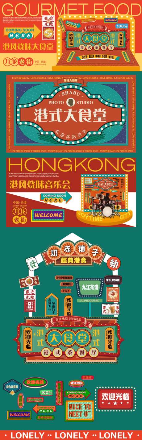 复古港风美食节活动物料-采灵感-https://www.cailinggan.com/