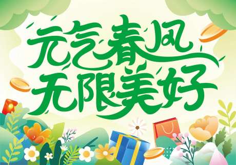 元气春风无限美好-采灵感-https://www.cailinggan.com/
