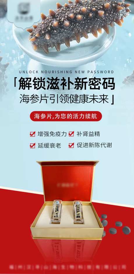 海参片产品海报-采灵感-https://www.cailinggan.com/