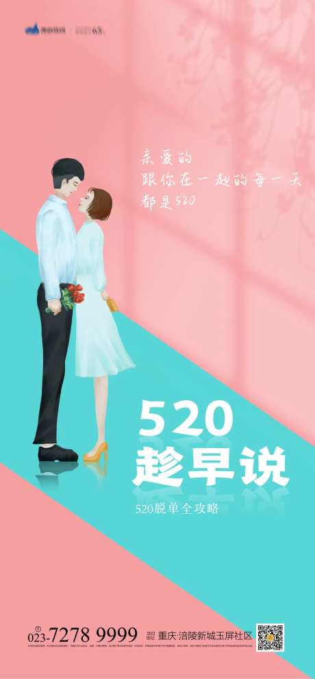 520趁早说海报-采灵感-https://www.cailinggan.com/